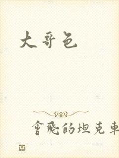 大哥色封面
