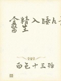 含精入睡h青梅医生