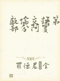 敌伦交换第11部分阿宾封面
