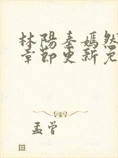 林阳秦嫣然最新章节更新免费阅读封面