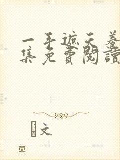 一手遮天养母全集免费阅读笔趣阁