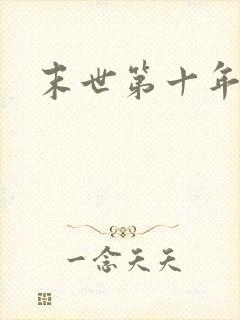末世第十年