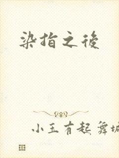 染指之后
