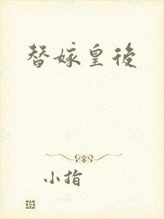替嫁皇后