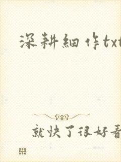 深耕细作txt