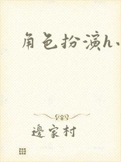 角色扮演h小说