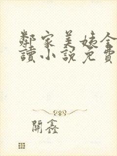 邻家美姨全文阅读小说免费