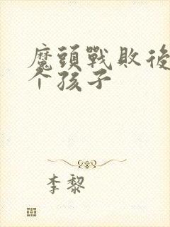 魔头战败后多了个孩子