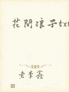 花间浪子txt封面