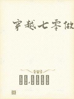 穿越七零做知青