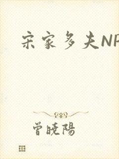 宋家多夫NPH封面