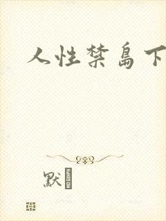 人性禁岛下载