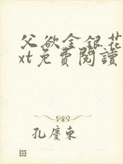 父欲金银花露txt免费阅读完整版笔趣