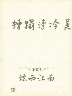 糟蹋清冷美人