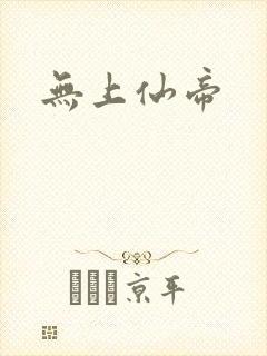 无上仙帝