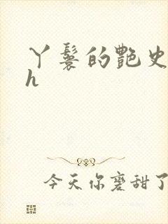 丫鬟的艳史nph