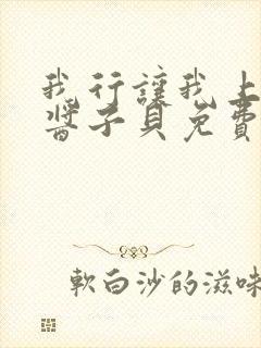 我行让我上电竞酱子贝免费阅读