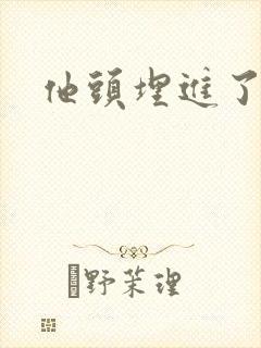 他头埋进了花蕊