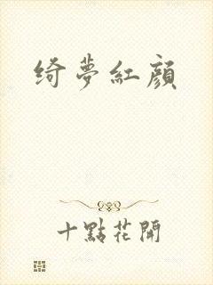 绮梦红颜
