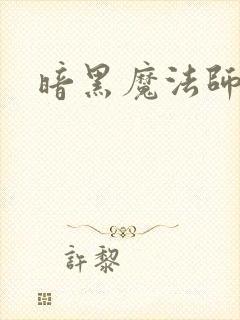 暗黑魔法师