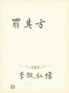 罗其方