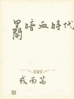 黑暗血时代笔趣阁