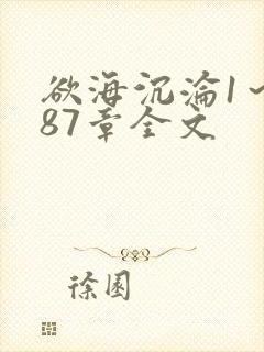 欲海沉沦1～887章全文