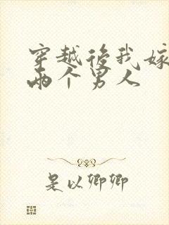 穿越后我嫁给了两个男人