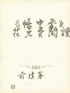 《帐中香》金银花免费阅读
