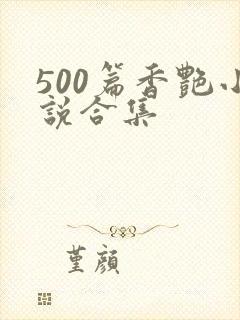 500篇香艳小说合集