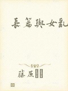 长篇与女乱小说