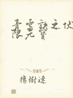 青云诀之伏魔无限元宝