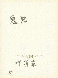 鬼兄