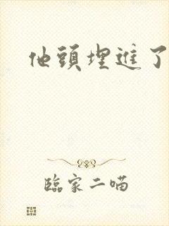 他头埋进了花蕊