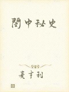 闺中秘史