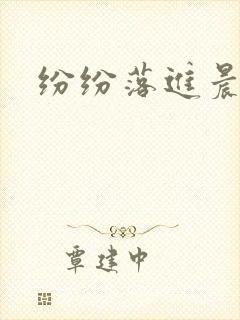 纷纷落进晨色里