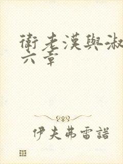 卫老汉与淑蓉第六章
