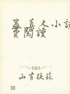 蛊 真人小说免费阅读