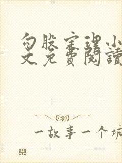 勾股定理小说全文免费阅读无弹窗笔趣阁
