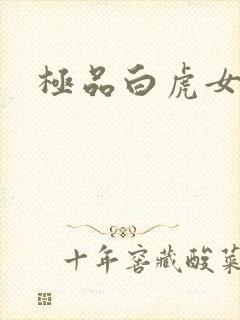 极品白虎女