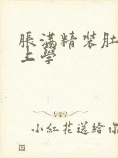 胀满精装肚子去上学