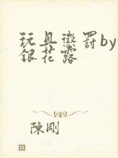 玩具惩罚by金银花露封面