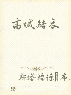 高城结衣