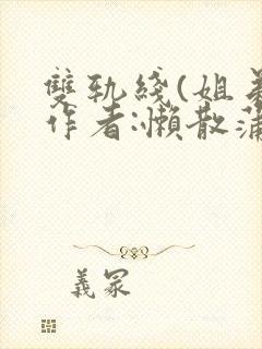 双轨线(姐弟)作者:懒散蒲公英