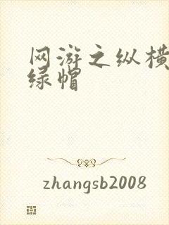 网游之纵横天下绿帽