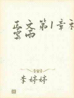正文第1章初尝云雨