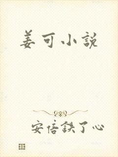 姜可小说