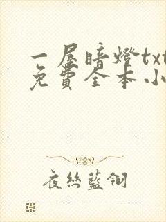 一屋暗灯txt免费全本小说电子书封面