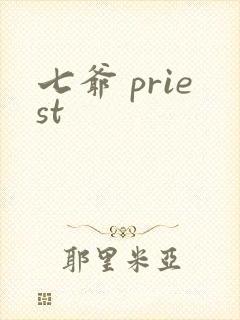 七爷 priest