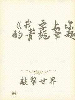 《我要上你》 酌青栀笔趣阁封面